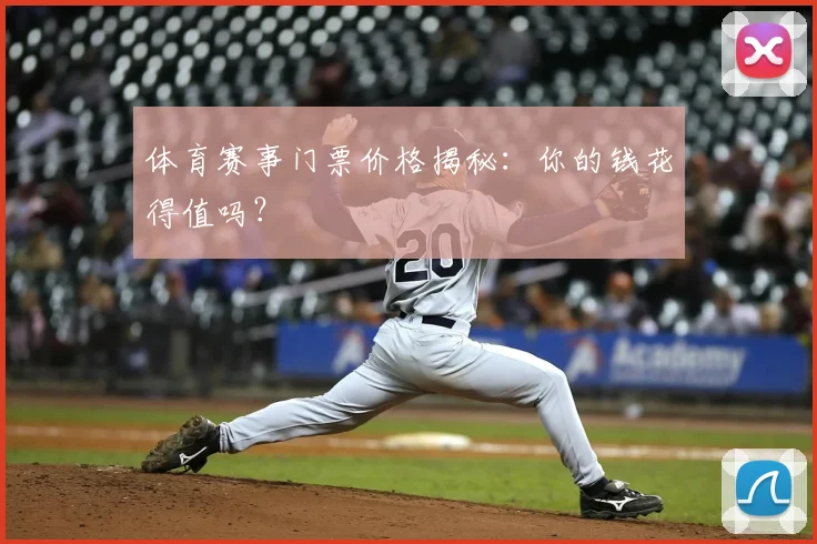 体育赛事门票价格揭秘：你的钱花得值吗？