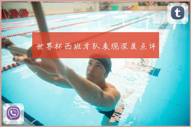 世界杯西班牙队表现深度点评