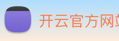 开云官方网站全球赛事实时推荐KAIYUNSPORTS logo